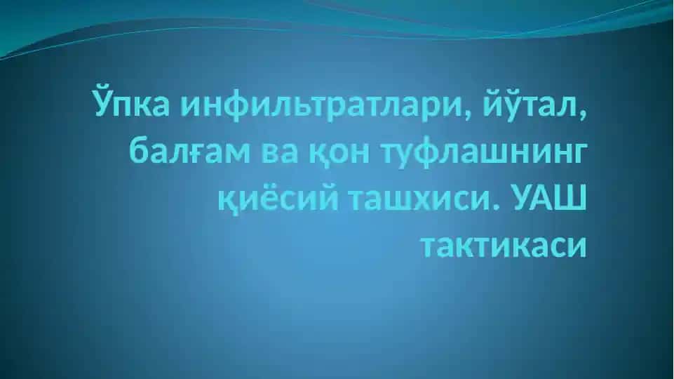 Йўтал инфильтратлари, йўтал, балғам ва қон туфлашнинг қиёсий ташхиси