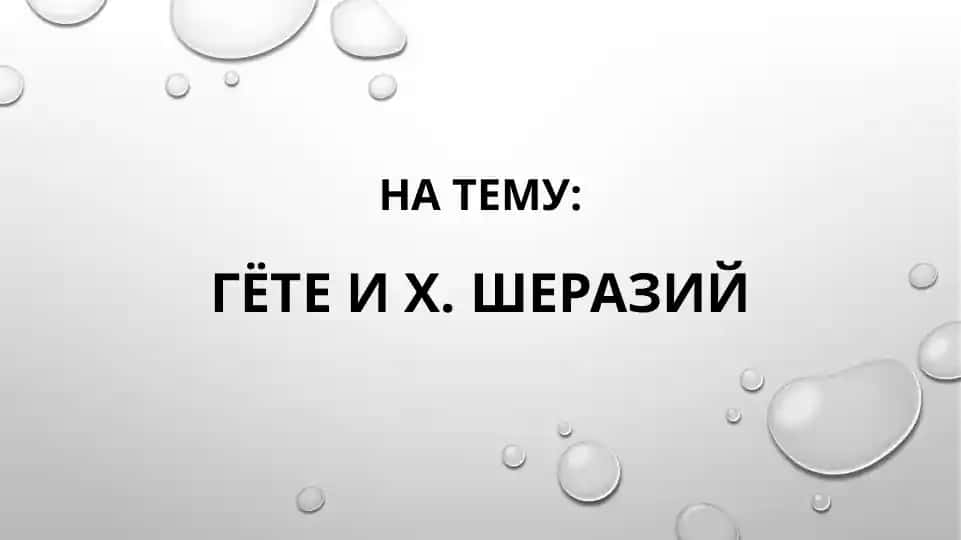 Гёте И Х. Шеразий