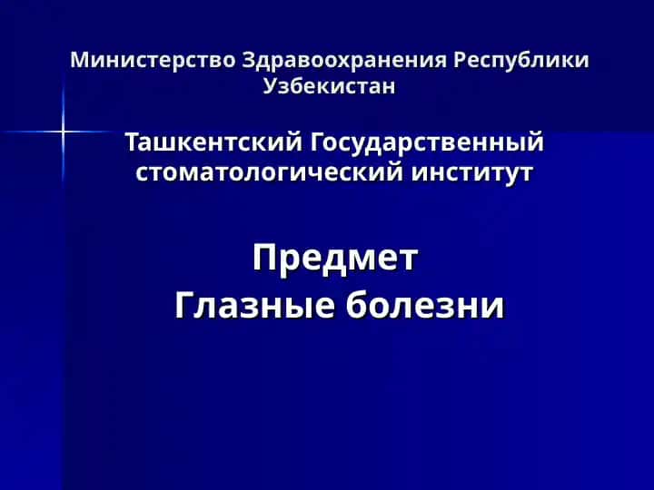 Глазные болезни