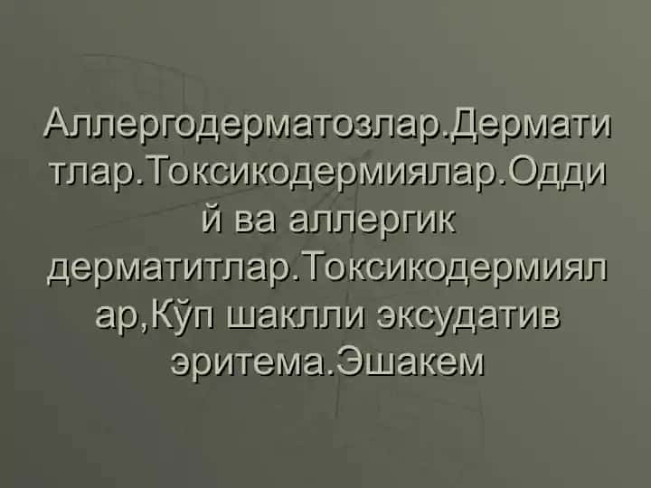 Аллергодерматозлар, Дерматитлар, Токсикодермиялар