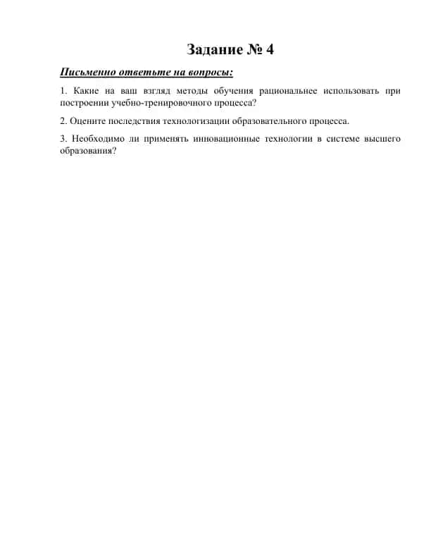 Задание № 4: письменная работа по педагогике