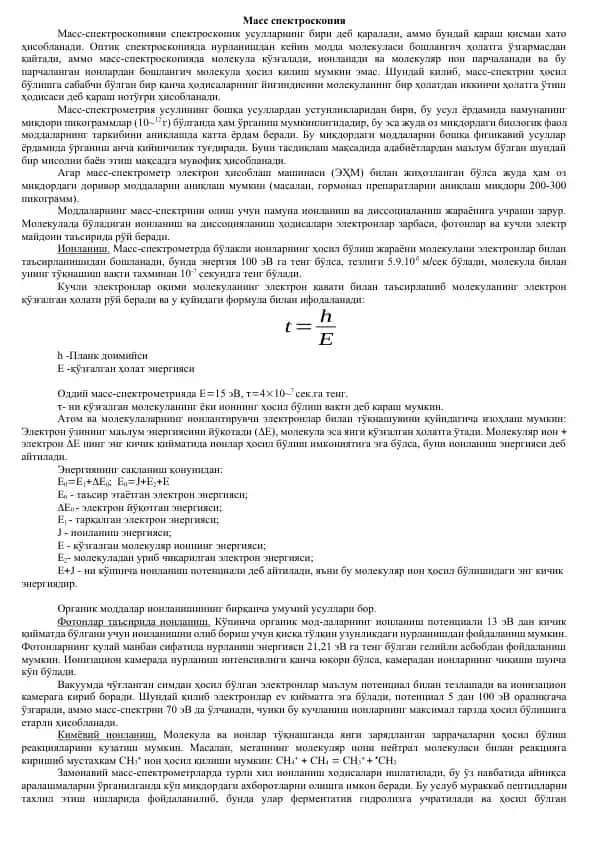Масс спектроскопия