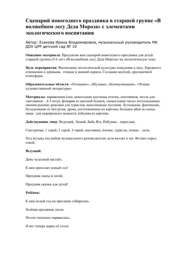 Сценарий новогоднего праздника в старшей группе «В волшебном лесу Деда Мороза» с элементами экологического воспитания