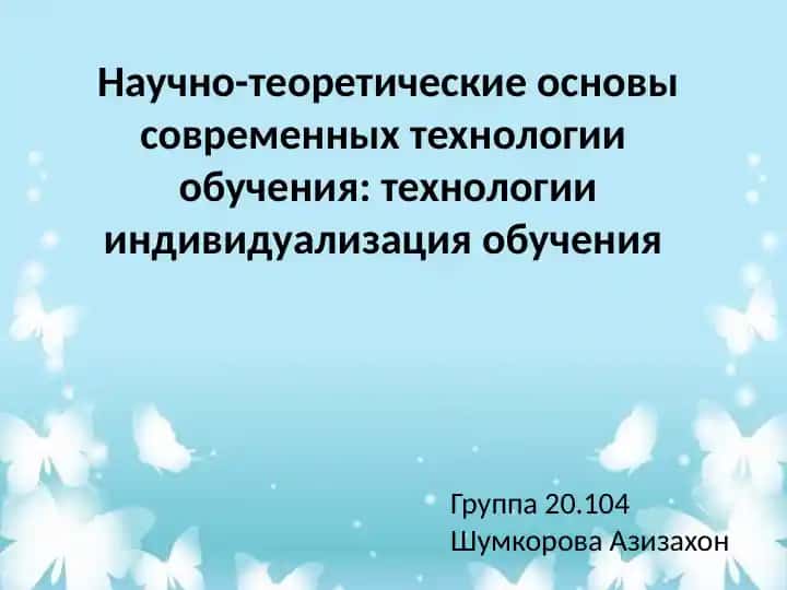 Научно-теоретические основы современных технологии обучения технологии индивидуализация обучения