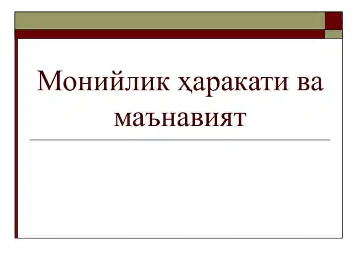 Монийликҳаракати ва маънавият
