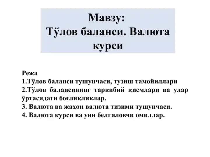 Тўлов баланси. Валюта курси