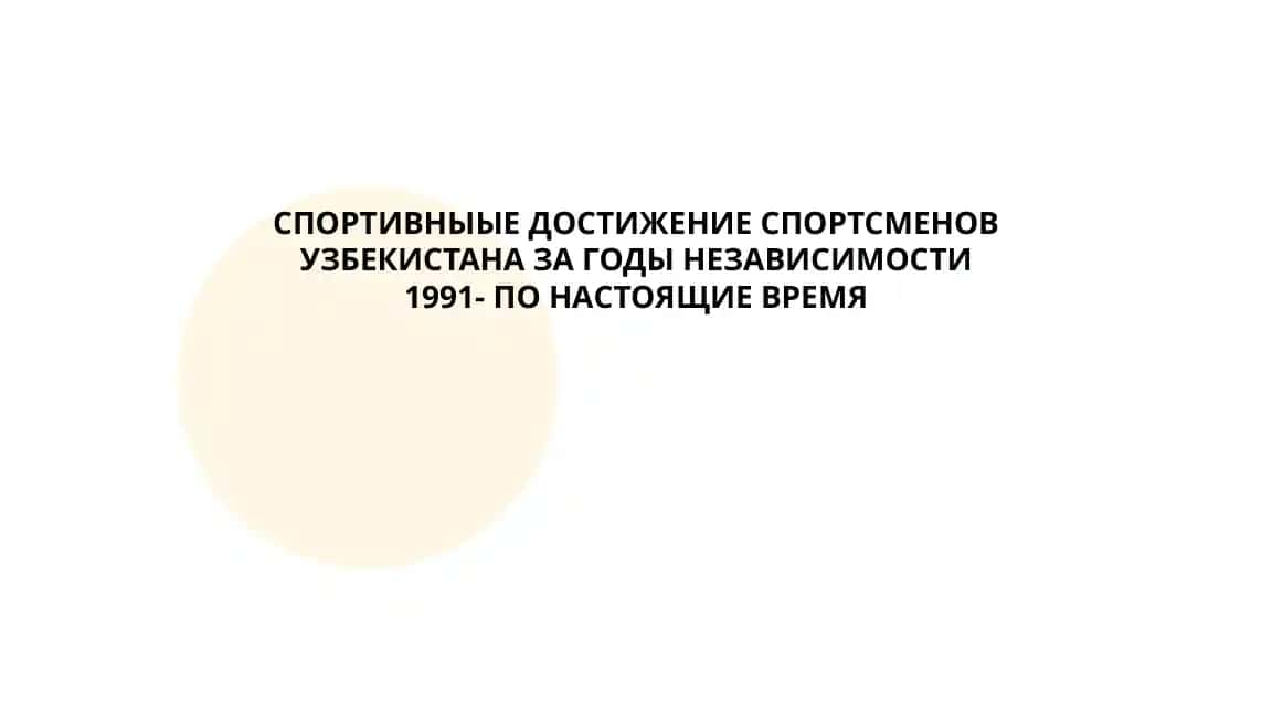 Спортивныые достижение спортсменов Узбекистана за годы независимости 1991- по настоящие время