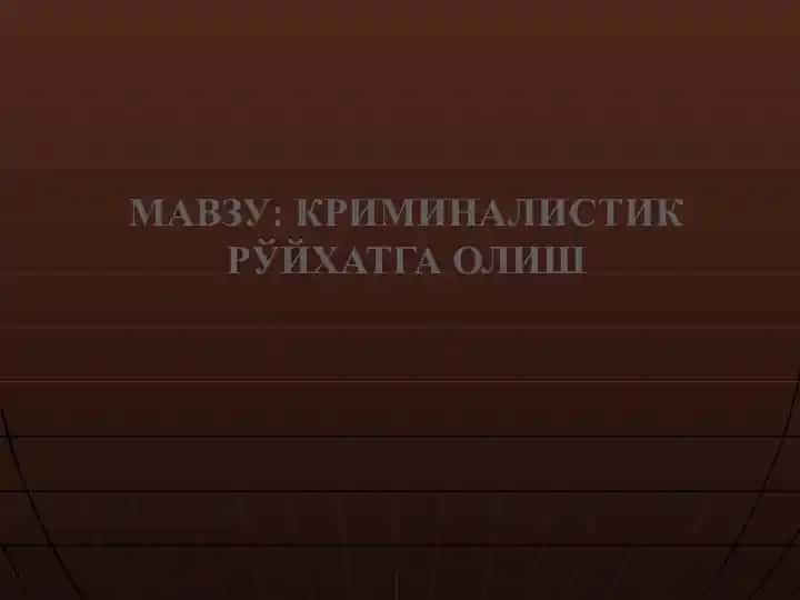 Криминалистик рўйхатга олиш