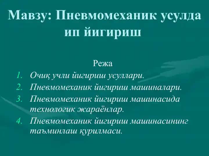 Пневмомеханик йигириш машинаси