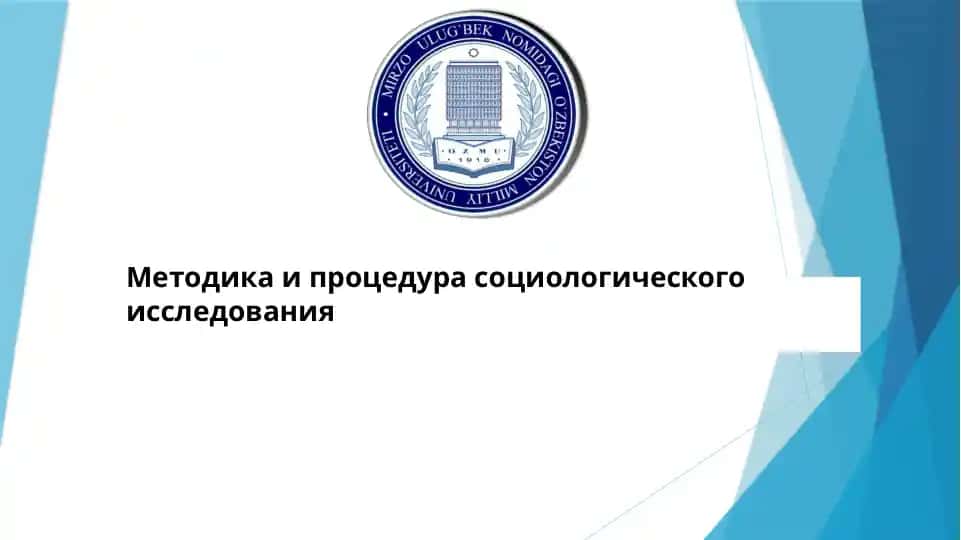 Методика и процедура социологического исследования