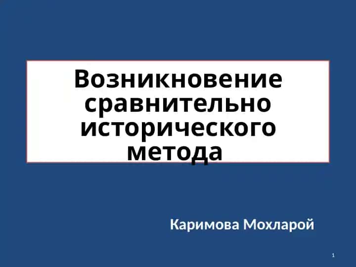 Возникновение сравнительно исторического метода