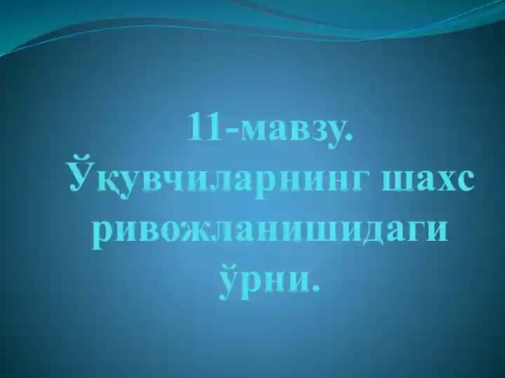 Ўқувчиларнинг шахс ривожланишидаги ўрни