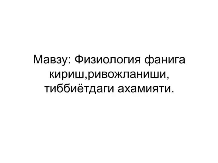 Физиология фанига кириш, ривожланиши, тиббиётдаги аҳамияти