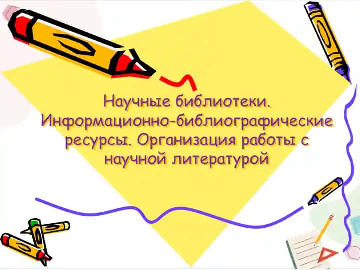 Научные библиотеки. Информационно-библиографические ресурсы. Организация работы с научной литературой