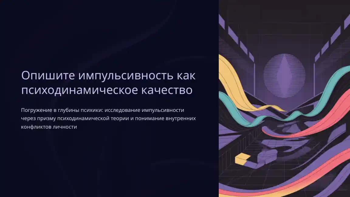 Опишите импульсивность как психодинамическое качество