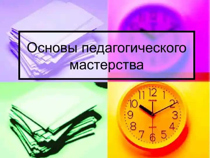 Основы педагогического мастерства