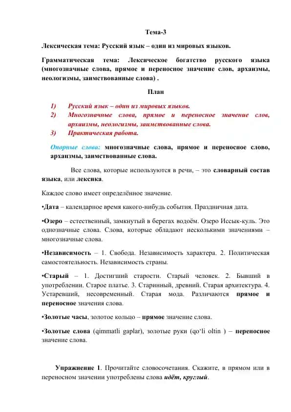 Лексическая тема: Русский язык – один из мировых языков