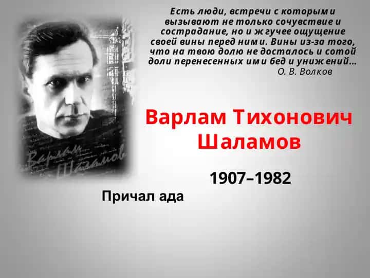 Варлам Тихонович Шаламов