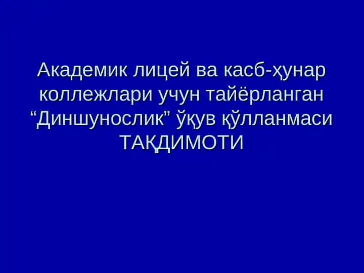“Диншунослик” ўқув қўлланмаси
