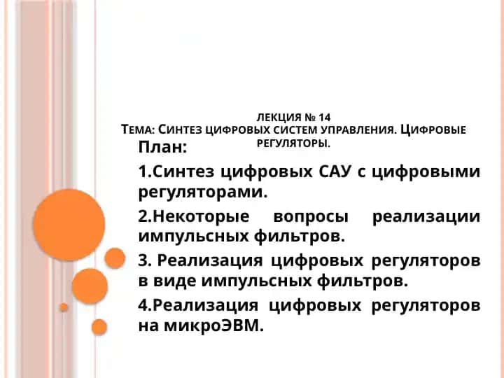 Цифровые системы управления