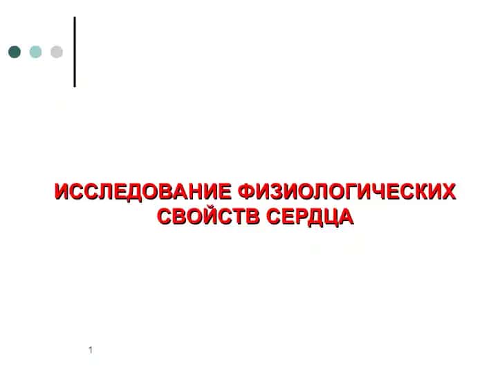 ИССЛЕДОВАНИЕ ФИЗИОЛОГИЧЕСКИХ СВОЙСТВ СЕРДЦА