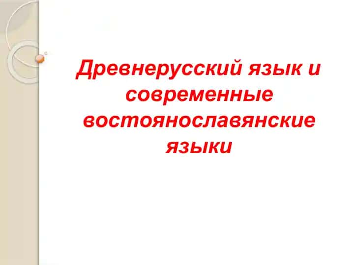 Древнерусский язык и современные востоянославянские языки