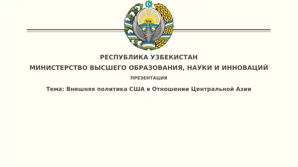 Внешняя политика США в отношении Центральной Азии