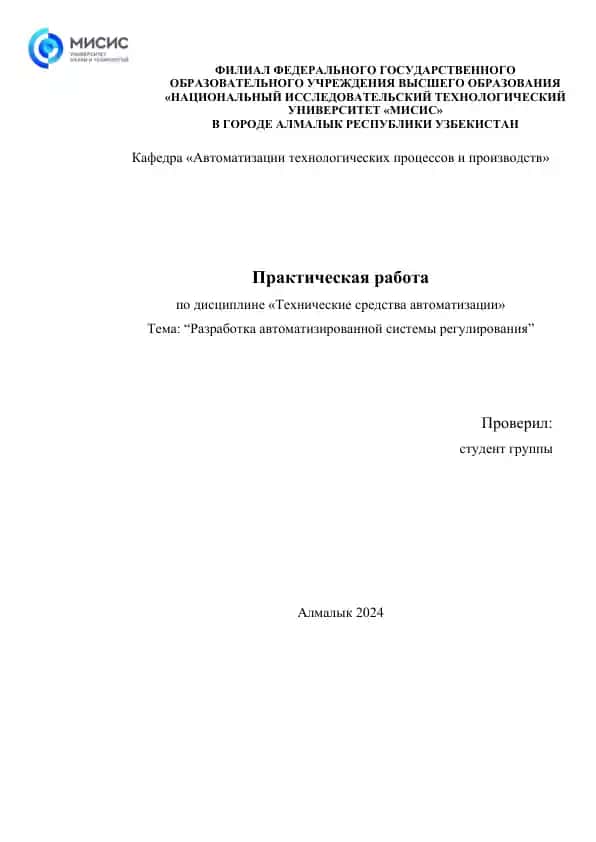 Разработка автоматизированной системы регулирования