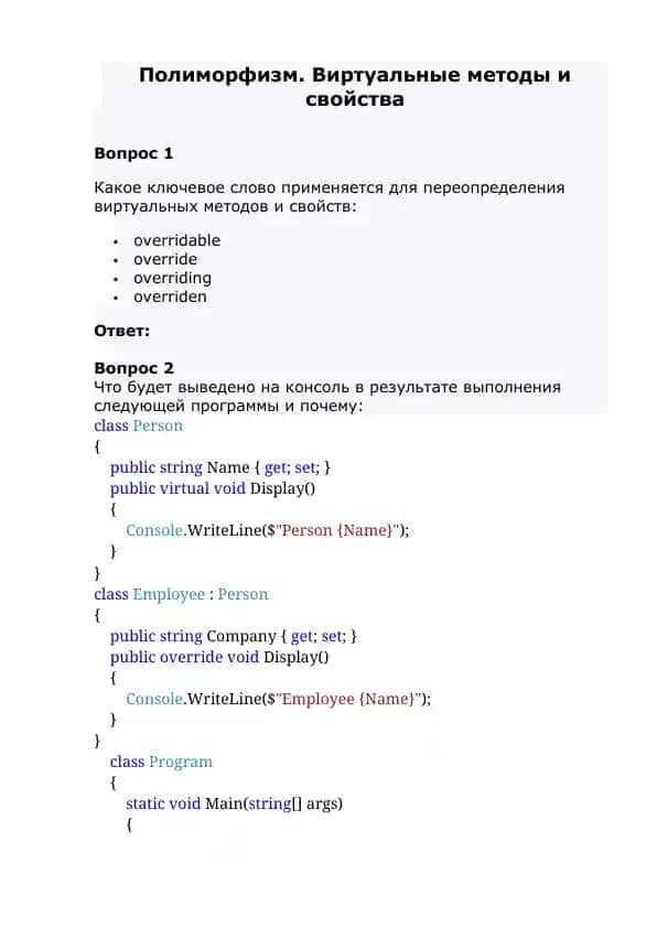Полиморфизм. Виртуальные методы и свойства