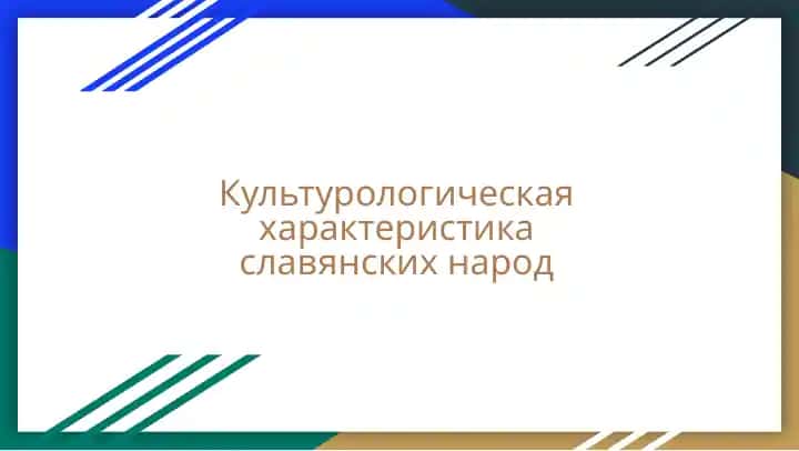 Культурологическая характеристика славянских народ