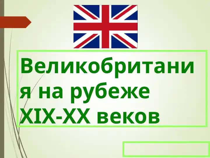 Великобритания на рубеже XIX-XX веков