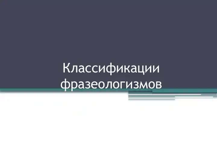 Классификации фразеологизмов