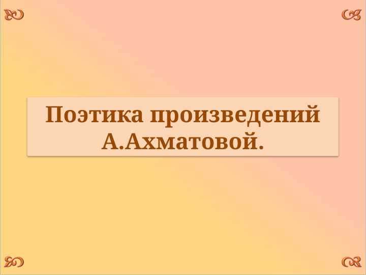 Поэтика произведений А.Ахматовой