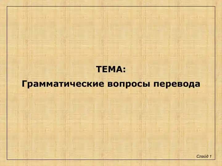 Грамматические вопросы перевода