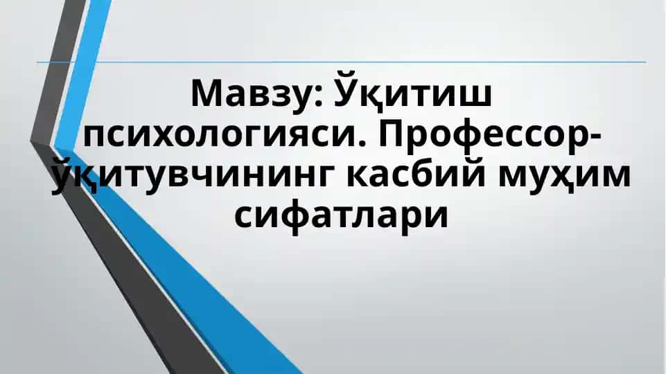 Ўқитиш психологияси. Профессор-ўқитувчининг касбий муҳим сифатлари