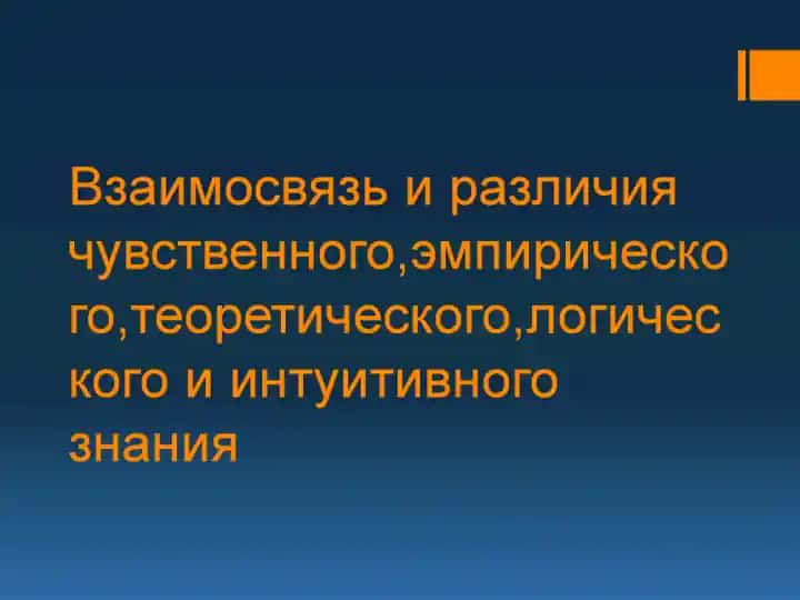 Взаимосвязь_и_различия_чувственного, эмпирического,теоретического