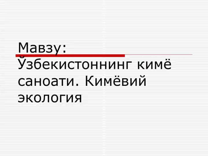 O'zbekistonning kimyo sanoati. Kimyoviy ekalogiya