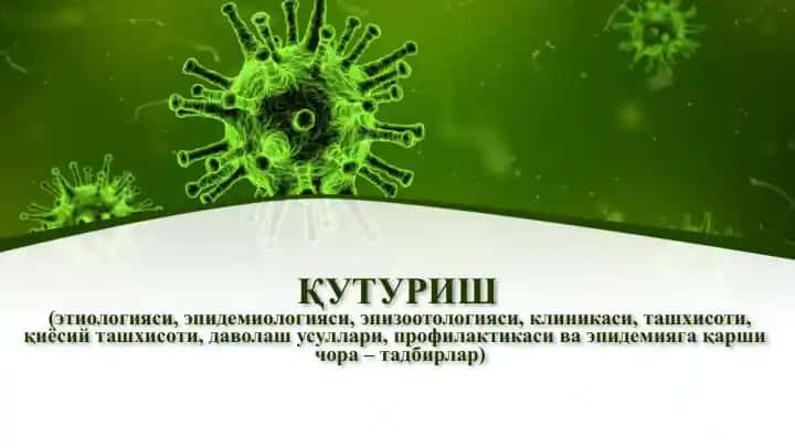 Қутуриш(гидрофобия)