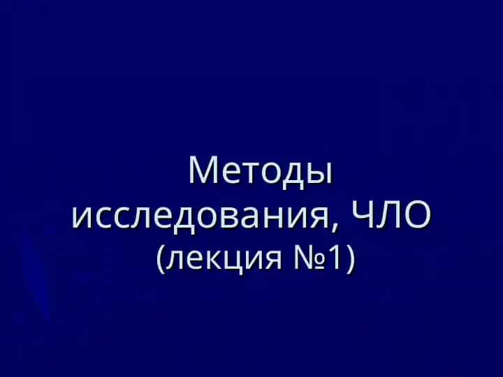 ЧЛО(лекция №1)