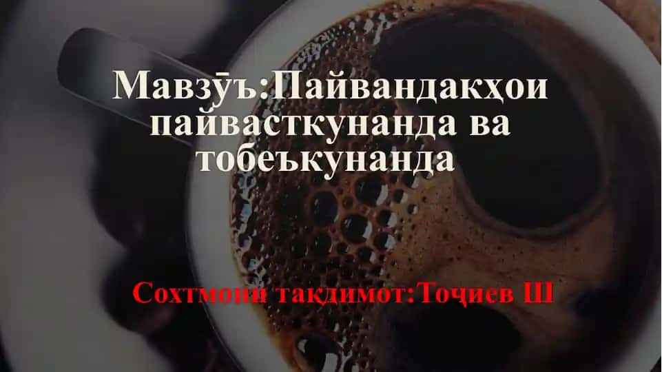 Пайвандакҳо