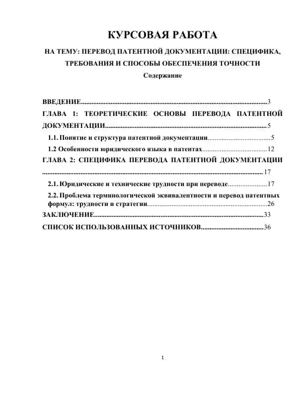 ПЕРЕВОД ПАТЕНТНОЙ ДОКУМЕНТАЦИИ