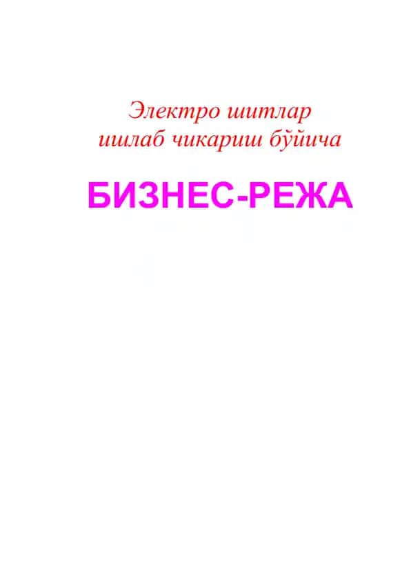 Электро шитлар