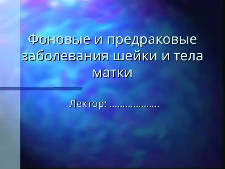 Фоновые и предраковые заболевания шейки и тела матки