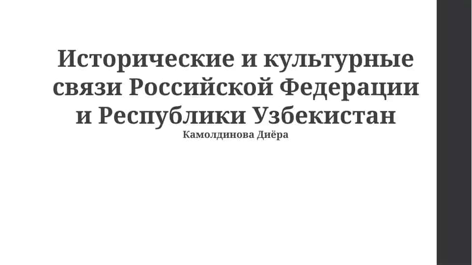 Исторические и культурные связи Российской Федерации и Республики Узбекистан