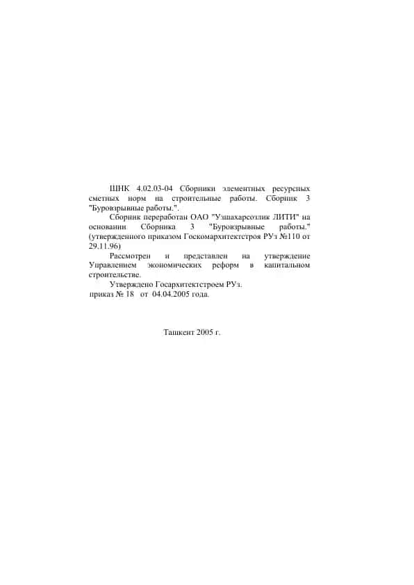 Сборники элементных ресурсных сметных норм на строительные работы. Сборник 3 "Буровзрывные работы."