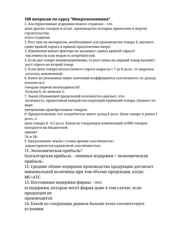 100 вопросов по курсу “Микроэкономика”