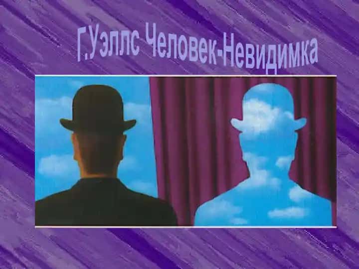Г.Уэллс Человек-Невидимка