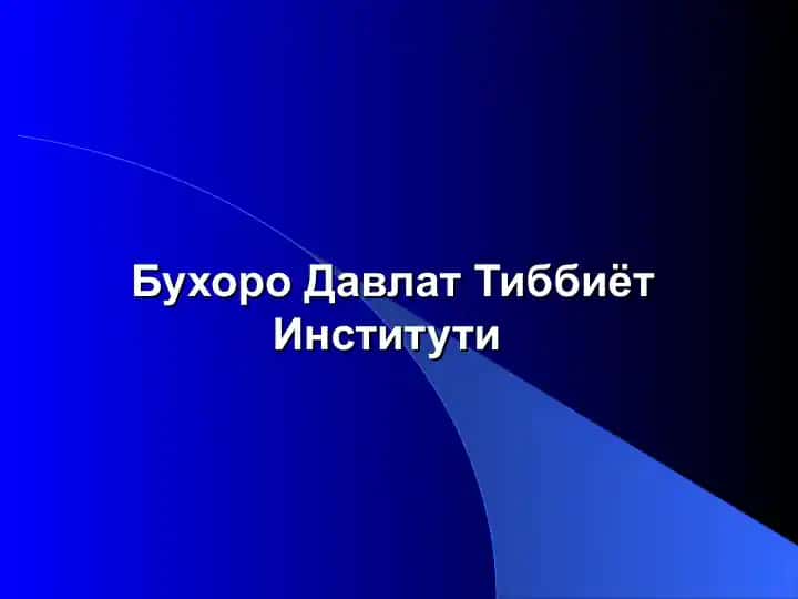 Бухоро Давлат Тиббиёт Институти