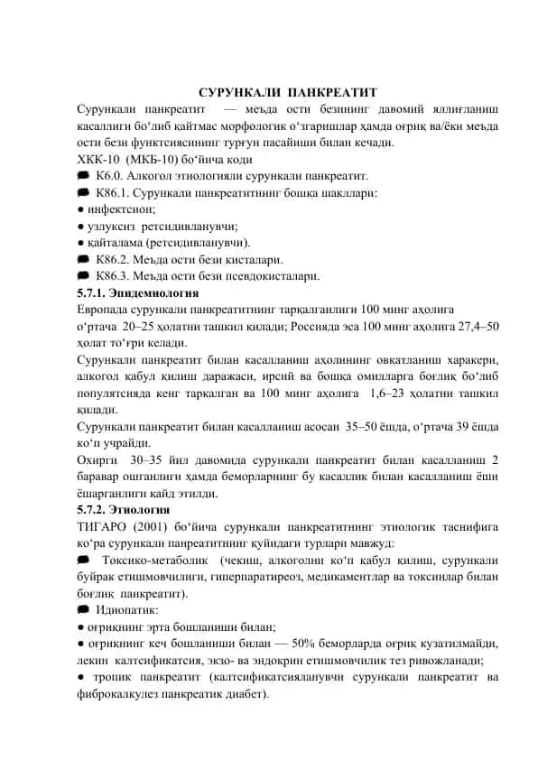 Сурункали панкреатит