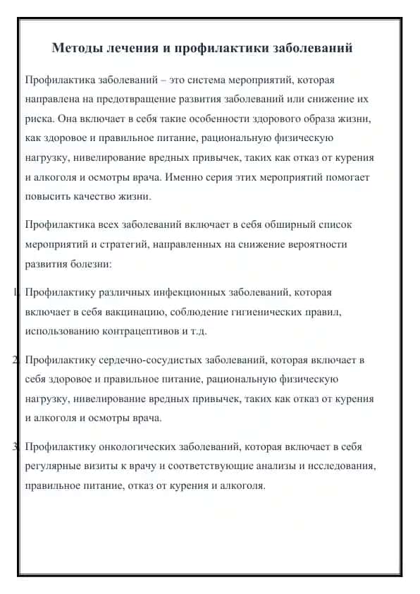 Методы лечения и профилактики заболеваний